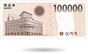 신세계 상품권 10만원권