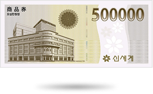 신세계 상품권 50만원권